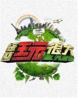 半城烟火 纪实生活综艺海报