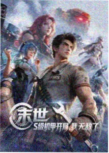 铁皮月亮 机械热血动漫海报